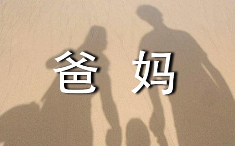 【热门】给爸妈的一封信