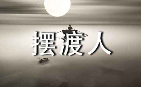 读《摆渡人》有感