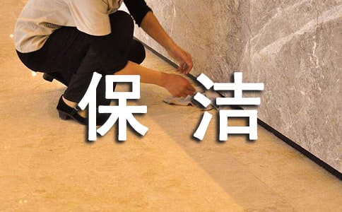 (热)保洁员管理制度