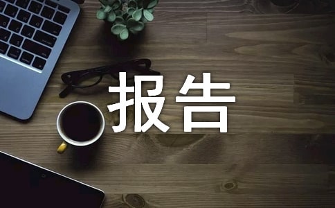 课题总结报告范文(精选15篇)