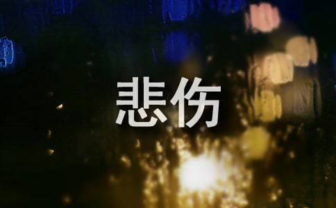 【必备】悲伤的签名66条