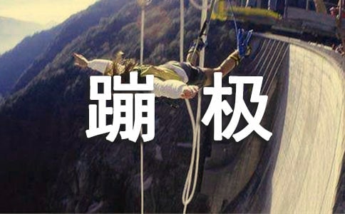 玩蹦极叙事作文