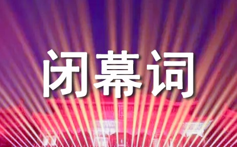 团员代表大会闭幕词