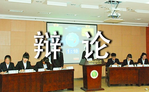【推荐】辩论作文300字6篇