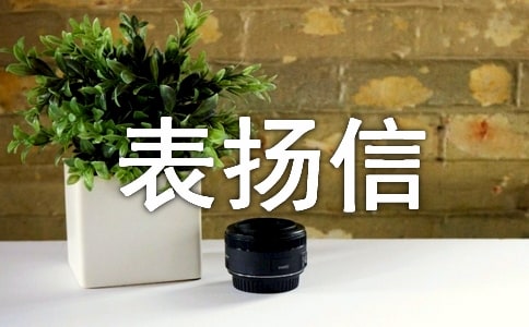 餐厅服务员表扬信