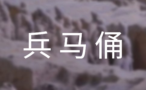 兵马俑导游词(通用3篇)