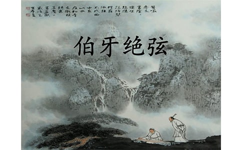 《伯牙绝弦》原文及译文翻译