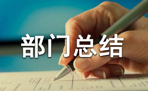 年末部门总结(通用5篇)