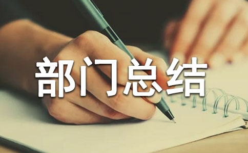 五四大合唱部门总结