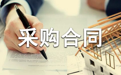 塑料原材料采购合同范本