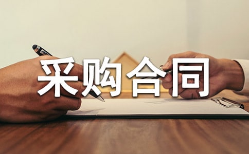 建筑材料采购合同【常用16篇】