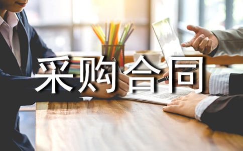 绿化苗木采购合同样本