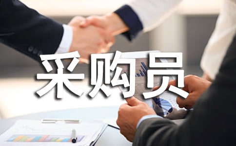 公司采购员自我鉴定
