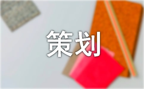 企业画册策划方案