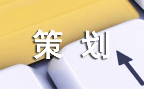教案设计大赛策划