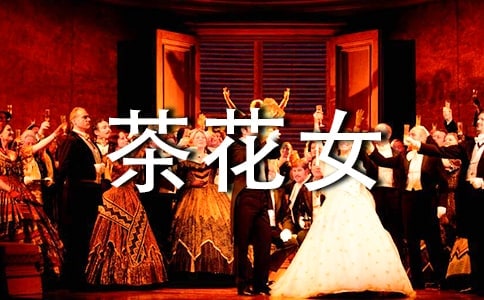 《茶花女》初一心得