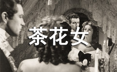 茶花女读后感