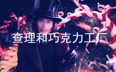 查理和巧克力工厂读后感(精品)