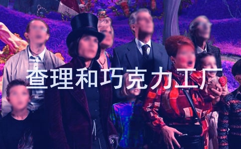 读查理和巧克力工厂有感