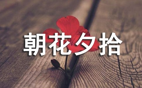 《朝花夕拾》读后感(通用15篇)