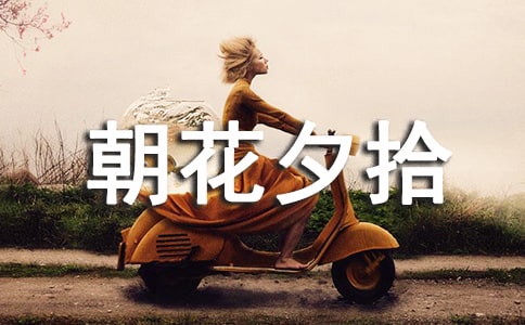 《朝花夕拾》读后感25篇(优选)