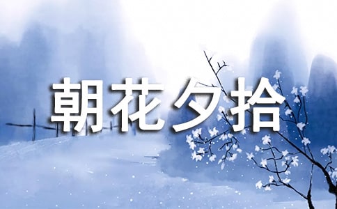 《朝花夕拾》读后感【精】