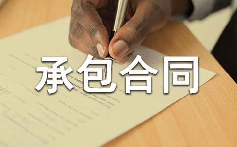 修理厂承包合同怎么写