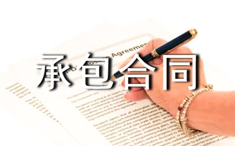 农村房屋建设承包合同