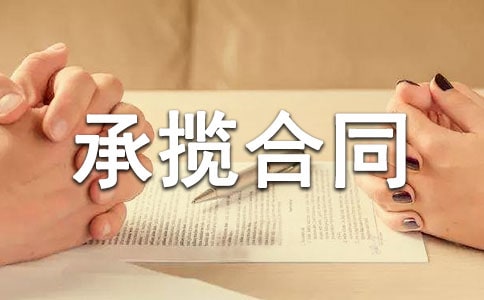 承揽合同(条款)