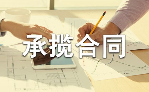 (热)加工承揽合同