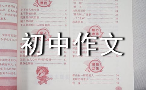 美的瞬间初中作文600字(通用50篇)