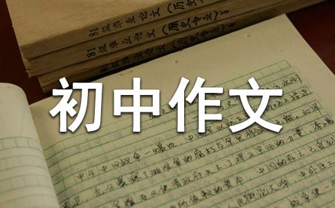 融合初中作文