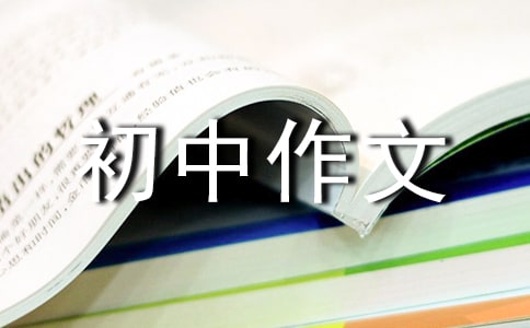 真情初中作文(精选44篇)