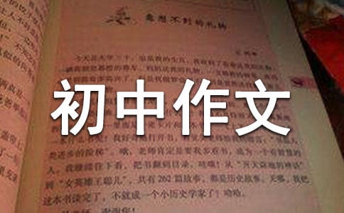 初中作文:那一次,我后悔了