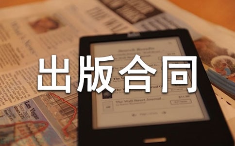 作品出版合同样本