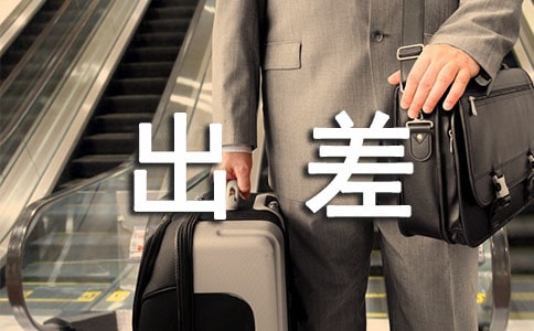 销售出差工作总结