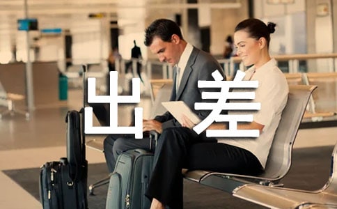 关于出差工作总结范文