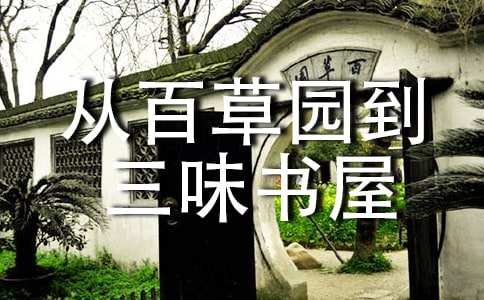 《从百草园到三味书屋》教案(精选17篇)