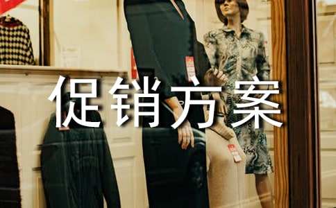 白酒活动促销方案