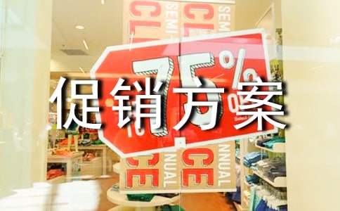 酒水活动促销方案