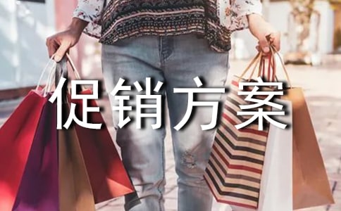 家电活动促销方案15篇