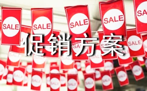 五一活动促销方案