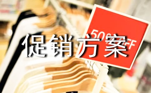 【精华】促销方案锦集6篇