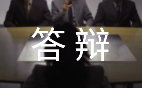 毕业论文答辩演讲稿13篇