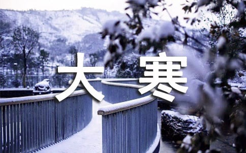 大寒天气祝福语