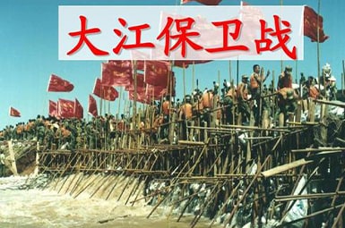 《大江保卫战》教案