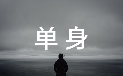 抖音单身说说
