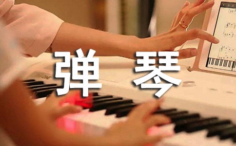 学弹琴作文