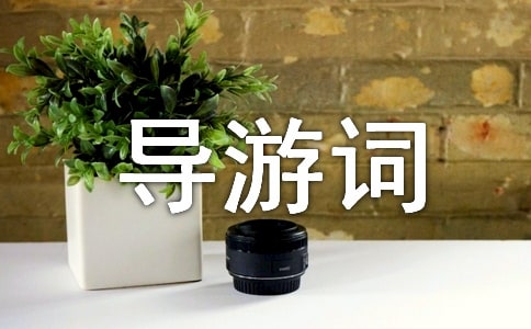 北京简短导游词