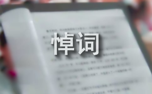 【精】逝者哀悼词63篇